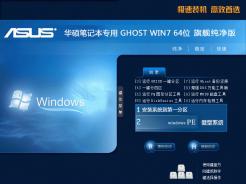 【华硕笔记本专用】Ghost Win7 Sp1 X64旗舰纯净版2013.11