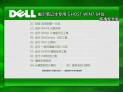 戴尔笔记本&台式机Ghost Win7 Sp1 X64纯净安全版