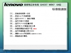 联想笔记本专用ghost win7 sp1 64位标准极速版v2014.10