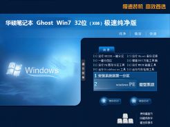 华硕笔记本ghost win7 sp1 32位极速纯净版v2023.3