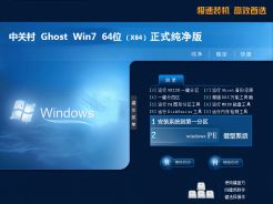 中关村ghost win7 sp1 64位正式纯净版v2020.06
