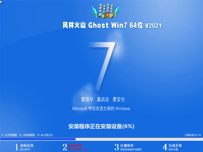 风林火山ghost win7 sp1 64位稳定旗舰版v2021.08系统安装图