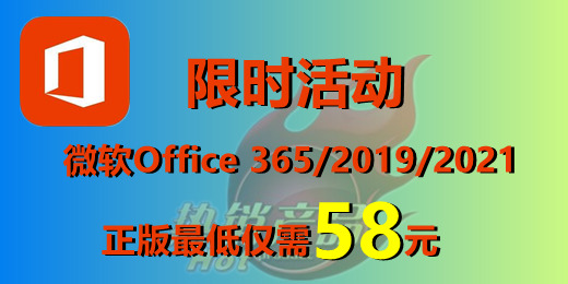 【超值优惠】正版Office办公软件2019/2021/365 拼团价仅需58元