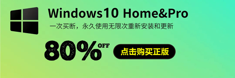 【超值优惠】Windows10 家庭版/专业版最低仅需248元