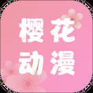 樱花动漫手机版app