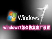 windows7怎么恢复出厂设置 windows7恢复出厂设置图解分享