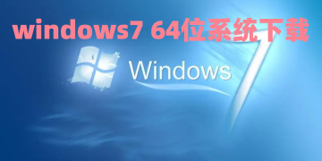 windows7 64位