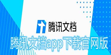 腾讯文档app官网版