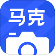 马克水印相机官方版app