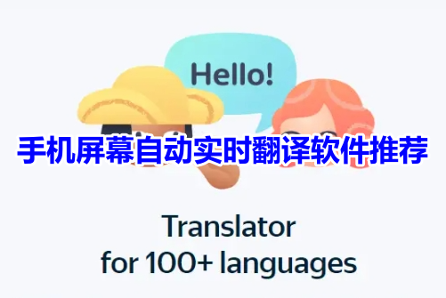 手机屏幕自动实时翻译软件推荐！手机实时智能翻译屏幕app哪个好？