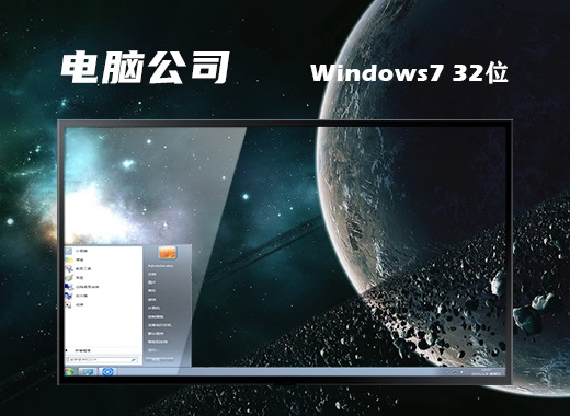 电脑公司win7系统 ghost 32位改良纯净版v2023.1