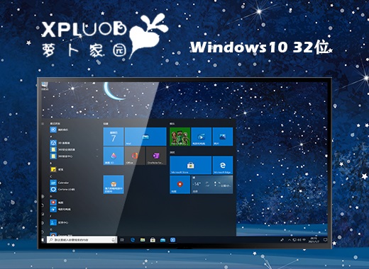 萝卜家园windows10家庭专用版32位v2021.12