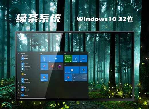 绿茶系统windows10旗舰正式版32位v2022.4