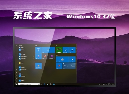 系统之家windows10专业永久激活版32位v2022.4